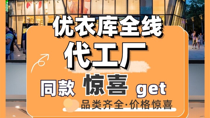 รวมโรงงานรับจ้างผลิตให้ยูนิโคล่! ซื้อยูนิโคล่ได้ในราคาครึ่งเดียว!