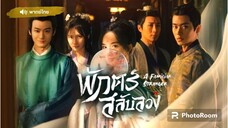 ตอนที่1-4พักตร์สลับลวง (พากย์ไทย)