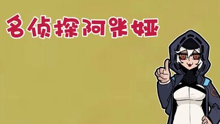 明日方舟小短片    名侦探阿米娅