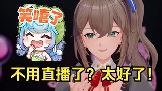豆豆听闻不用直播后笑嘻了，早就不想哄那群臭gn了😄【沐霂】