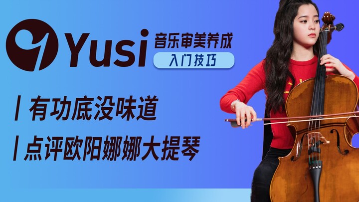 欧阳娜娜的大提琴水平到底如何？