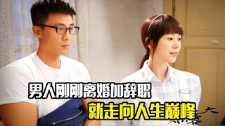 男人刚刚离婚加辞职，女儿一句话就让他走向人生巅峰