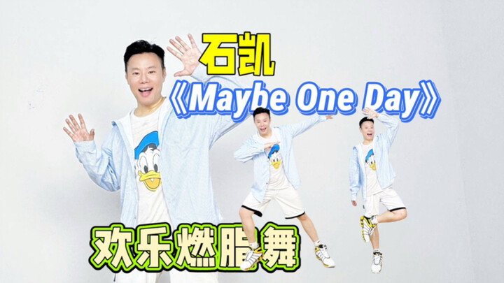 ท่าเต้นเผาผลาญไขมันและการออกกำลังกายลดไขมันของ Shi Kai ในเพลง "Maybe One Day"