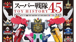 【良心分享】合体吧！超级战队玩具历史45 1975-2021 电子版