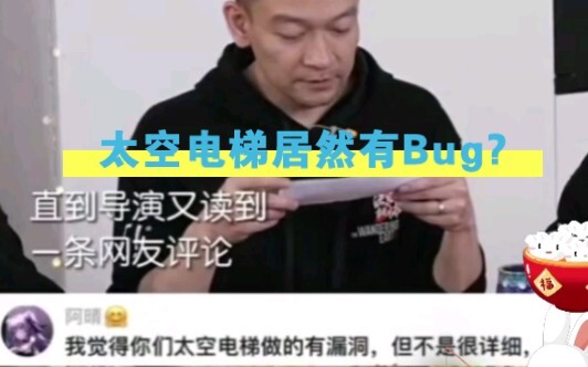 【الأرض المتجولة 2】هل هناك بالفعل خلل في مصعد الفضاء؟ حتى في غوانغدونغ أستطيع سماع صوت العداد الصيني!