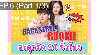 24 ชั่วโมง Backstreet Rookie(2020) EP6_1