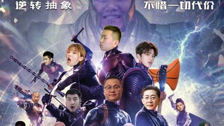 抽象官方-发布复仇者联盟4 抽象之战终极版鬼畜预告片