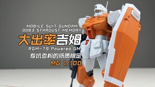 [嘟醋拼盘] 别买！只坑老粉！万代PB网络限定MG大出率吉姆 素组流程及机设解说简单分享 大功率吉姆 高出力吉姆 高达0083中的冷门机