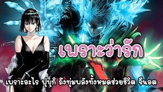 วันพันช์แมน - ฟุบุกิหลงรักจีนอต เป็นจริงอย่างนั้นหรือ : ONE PUNCH MAN (ทฤษฎี)