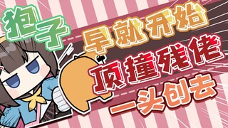 【桥洞FM】狍子喜欢顶撞残佬的原因找到了！在没进PSP前就开始了！