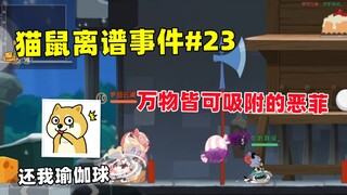 猫鼠离谱事件#23 什么都能吸附的恶菲