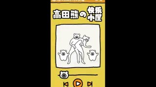 快 乐 是 高 田 熊 给 的 ！