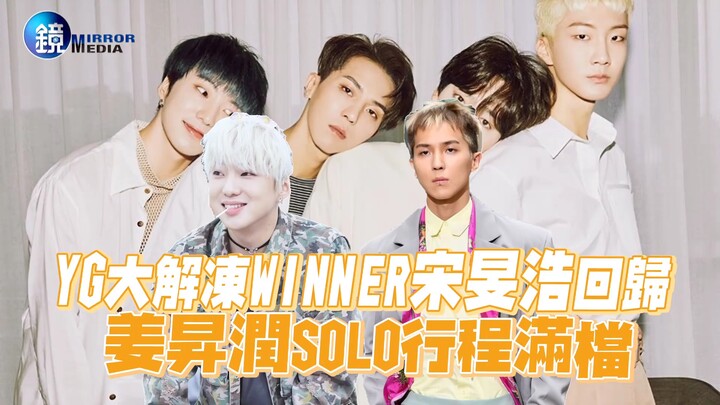 YG’s Big Thaw! WINNER’s Song Mino Makes a Comeback, Kang Seung Yoon’s Solo Schedule Is Fully Booked