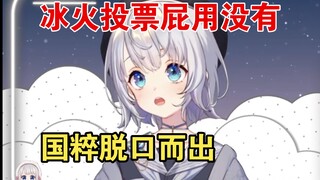 冰火投票冠军居然没有奖，露露国粹脱口而出【雫るる】