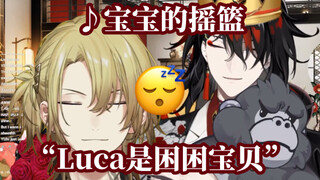 【熟】为在语音中睡着的Luca唱摇篮曲的Vox【NIJISANJI EN】