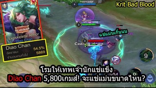 [ROV] สุ่มเจอDiao Chan ที่เล่นมา5,800เกมส์! กับคอมโบสุดเกรียนกับKrizzix แช่ติด100%!