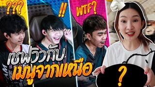 ทำอาหารส่งตรงจากเหนือให้คนในบ้านกิน!