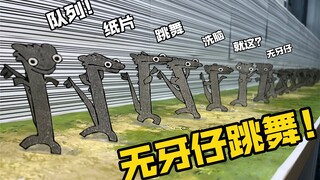【驯龙高手】纸片还原—无牙仔跳舞！列队！