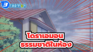 [โดราเอมอน][445] [720P] ธรรมชาติในห้อง| มิตรภาพธูปหอม_3