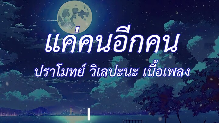 แค่คนอีกคน -ปราโมทย์ วิเลปะนะ (เนื้อเพลง)