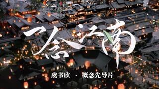虞书欣新剧《一念江南》先导概念片流出！？