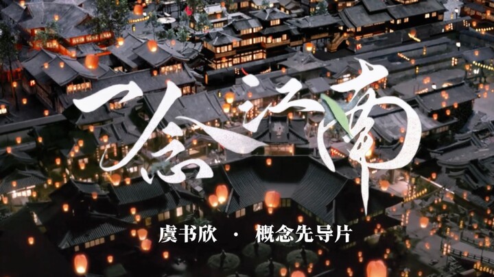 虞书欣新剧《一念江南》先导概念片流出！？