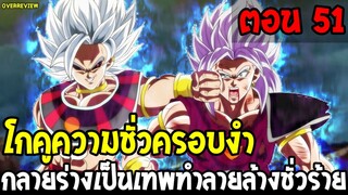 Dragonball Hakai ตอนที่ 51 :โกคูความชั่วครอบงำ กลายร่างเป็นเทพทำลายล้างชั่วร้าย [Fanmade] OverReview