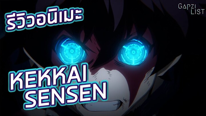 รีวิวอนิเมะ [Kekkai Sensen]