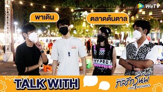 กลรักรุ่นพี่ (Love Mechanics) | ตัวอย่าง EP.2 | Talk With | WeTV