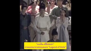 "กงจวิ้น-ตี๋ลี่เร่อปา" ภาพบรรยากาศกองละคร "Legend of Anle" ล่าสุด