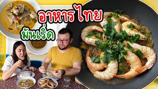 กุ้งอบวุ้นเส้น | ทำต้มข่าไก่ให้สามีตุรกีชิมครั้งแรกในชีวิต อร่อยซะงั้น