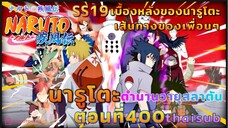 [อนิเมะ]นารูโตะชิปปุเด็น🍥||ตอนที่400