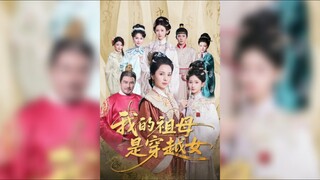 《我的祖母是穿越女》My Grandmother is a Time Traveler