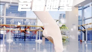芭蕾腿型之完美脚背🩰
