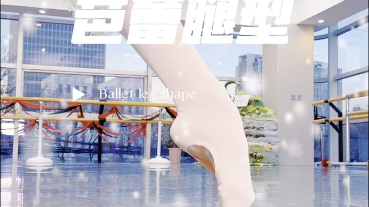 芭蕾腿型之完美脚背🩰
