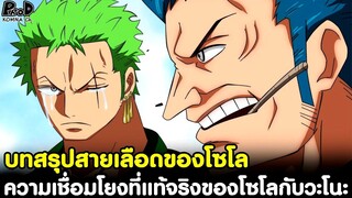 วันพีช - บทสรุปสายเลือดของโซโล ความเชื่อมโยงที่แท้จริงของโซโลกับวะโนะ [KOMNA CHANNEL]