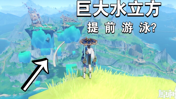 ลูกบาศก์น้ำลึกลับที่จะเปิดในเวอร์ชันถัดไป! ฉันติดบั๊กเลยได้ลงสระก่อนเวลา!? [เก็นชินอิมแพกต์]