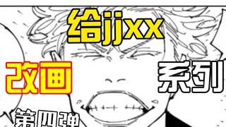 ⚡给jjxx改画系列【第四弹】⚡