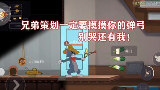 猫和老鼠手游：牛仔你的弹弓策划要改，我留不住。