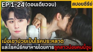 (ตอนเดียวจบ) สรุปเนื้อเรื่องมินิซีรีย์ Loue Me ln Three Day 24EP. ฟังกันยาวๆ พระเอกจูบบ่อยมาก