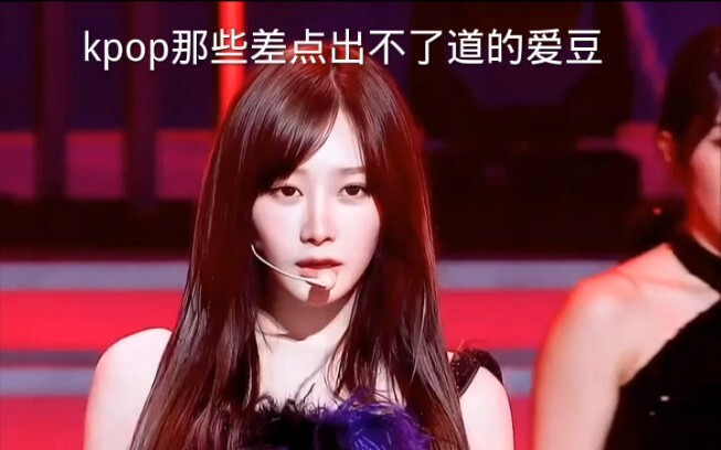 kpop那些差点出不了道的爱豆