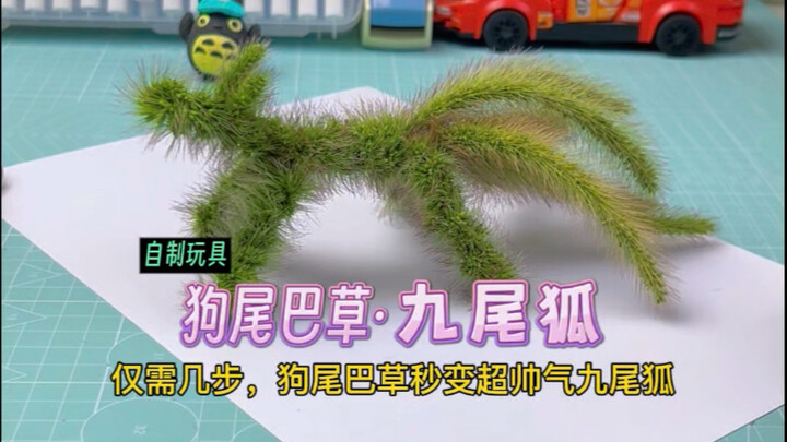 أُعلِّمك كيف تصنع ثعلبًا ذا تسعة ذيول وسيمًا باستخدام حشيشة ذيل الكلب!
