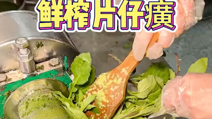 ยาจีนผิวจื่ออันคั้นสดตามท้องถนนเมืองจางโจว รสชาติดีเป็นพิเศษ…