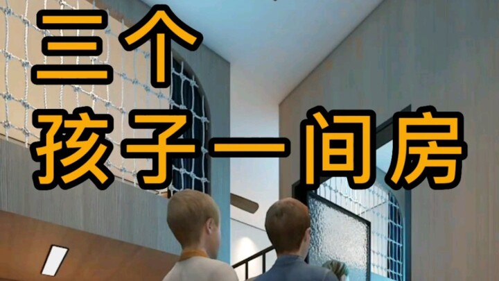 三个孩子一间房