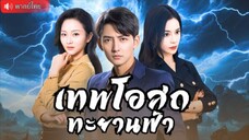เทพโอสถทะยานฟ้า