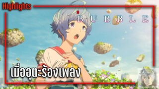 เมื่ออุตะร้องเพลง | บับเบิ้ล (Bubble)