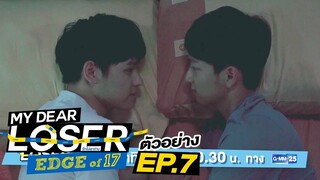 ตัวอย่าง My Dear Loser รักไม่เอาถ่าน | ตอน Edge of 17 | EP.7