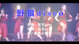 【SNH48】En Tu (Big Brother) dances the Wild Wolf Disco with you~