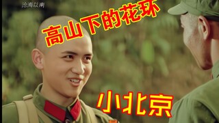 “小北京：连长，元帅是未来的，现在我是你的士兵”