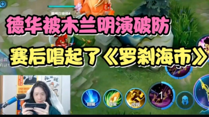 德华被木兰明演破防，赛后唱起了《罗刹海市》